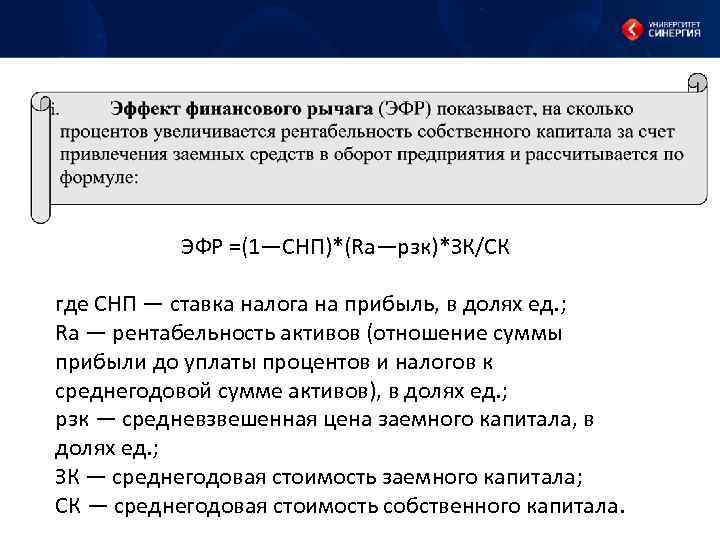 ЭФР =(1—СНП)*(Rа—pзк)*ЗК/СК где СНП — ставка налога на прибыль, в долях ед. ; Rа