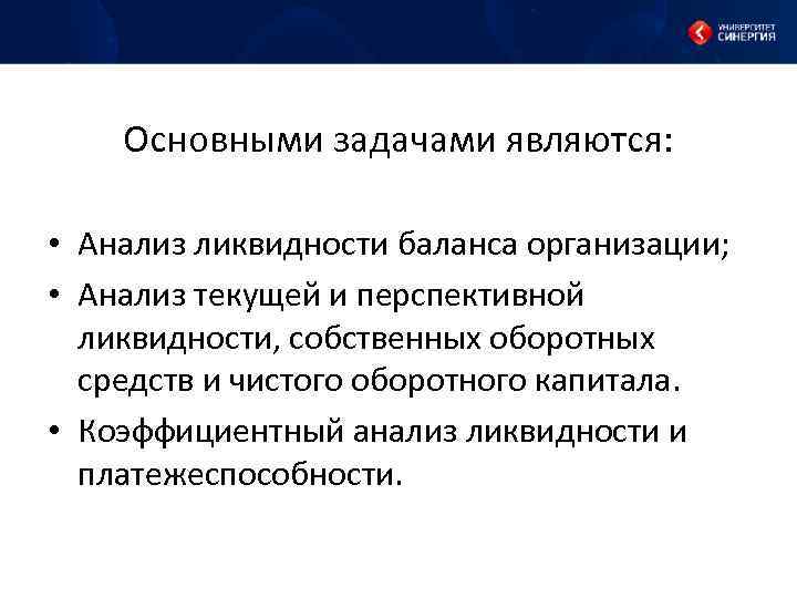 Цели и задачи анализа. Задачи анализа ликвидности и платежеспособности предприятия. Вывод о ликвидности и платежеспособности предприятия. Направления финансового анализа. Основные направления анализа ликвидности.