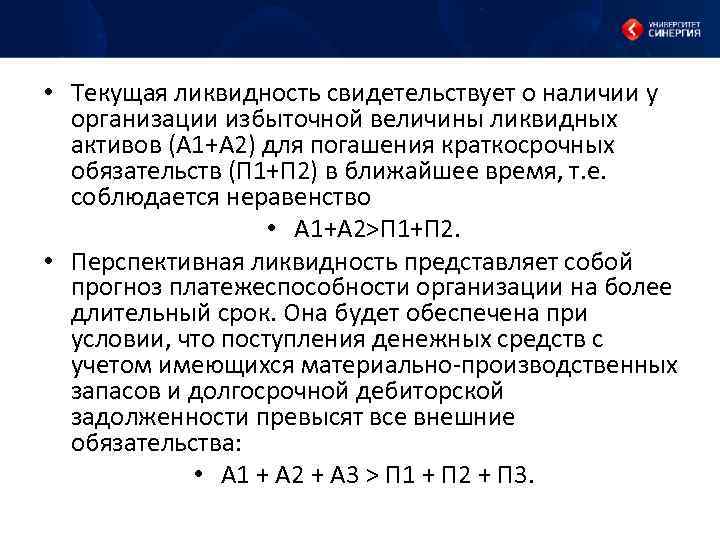  • Текущая ликвидность свидетельствует о наличии у организации избыточной величины ликвидных активов (А