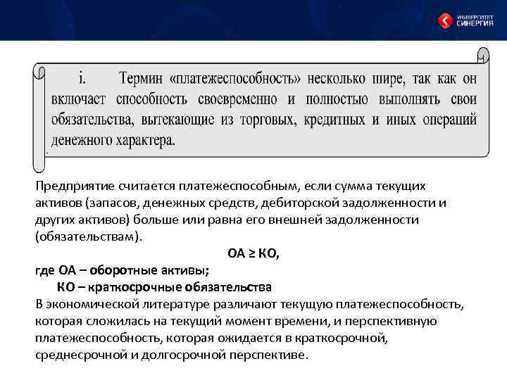 Предприятие считается платежеспособным, если сумма текущих активов (запасов, денежных средств, дебиторской задолженности и других