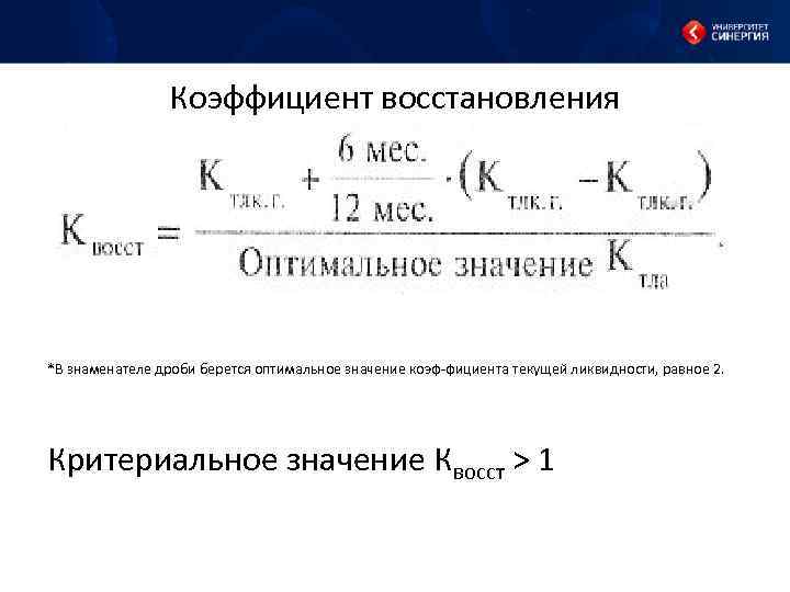 Формула восстановления. Коэффициент восстановления платежеспособности формула. Формула коэффициента восстановления скорости. Коэффициент восстановления платежеспособности (КВП). Показатель восстановления платежеспособности.