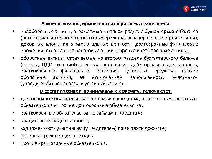  • • В состав активов, принимаемых к расчету, включаются: внеоборотные активы, отражаемые в