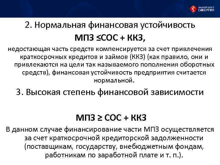2. Нормальная финансовая устойчивость МПЗ ≤СОС + ККЗ, недостающая часть средств компенсируется за счет