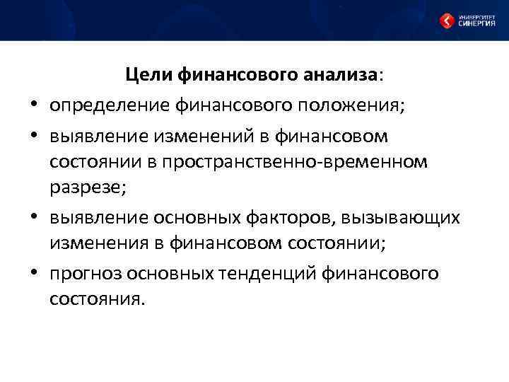  • • Цели финансового анализа: определение финансового положения; выявление изменений в финансовом состоянии