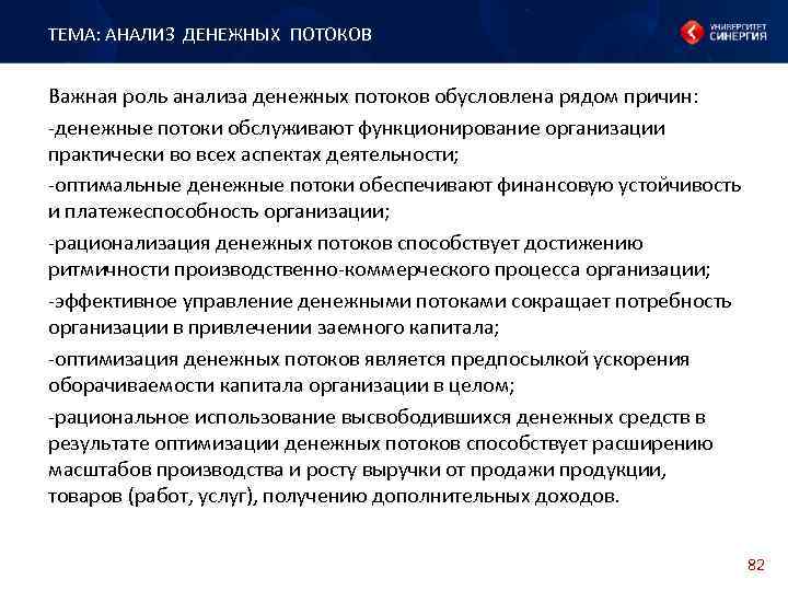 Роль анализа. Анализ и оптимизация денежных потоков. Рекомендации по оптимизации денежных средств. Менеджер по обработке финансовых потоков. Научная новизна при исследовании денежных потоков.