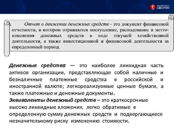 Денежные средства — это наиболее ликвидная часть активов организации, представляющая собой наличные и безналичные
