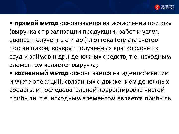  • прямой метод основывается на исчислении притока (выручка от реализации продукции, работ и