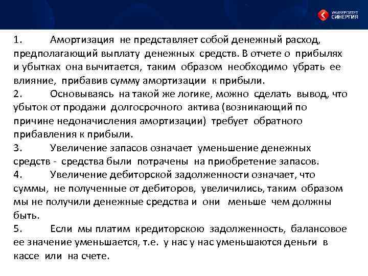 1. Амортизация не представляет собой денежный расход, предполагающий выплату денежных средств. В отчете о
