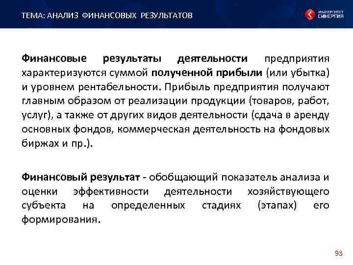 ТЕМА: АНАЛИЗ ФИНАНСОВЫХ РЕЗУЛЬТАТОВ Финансовые результаты деятельности предприятия характеризуются суммой полученной прибыли (или убытка)