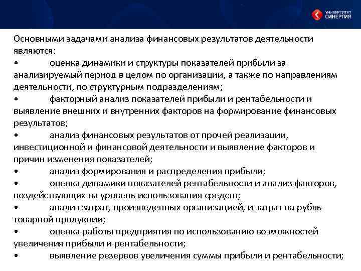 Основными задачами анализа финансовых результатов деятельности являются: • оценка динамики и структуры показателей прибыли