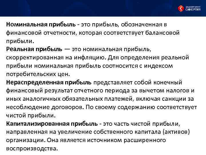 Номинальная прибыль это прибыль, обозначенная в финансовой отчетности, которая соответствует балансовой прибыли. Реальная прибыль