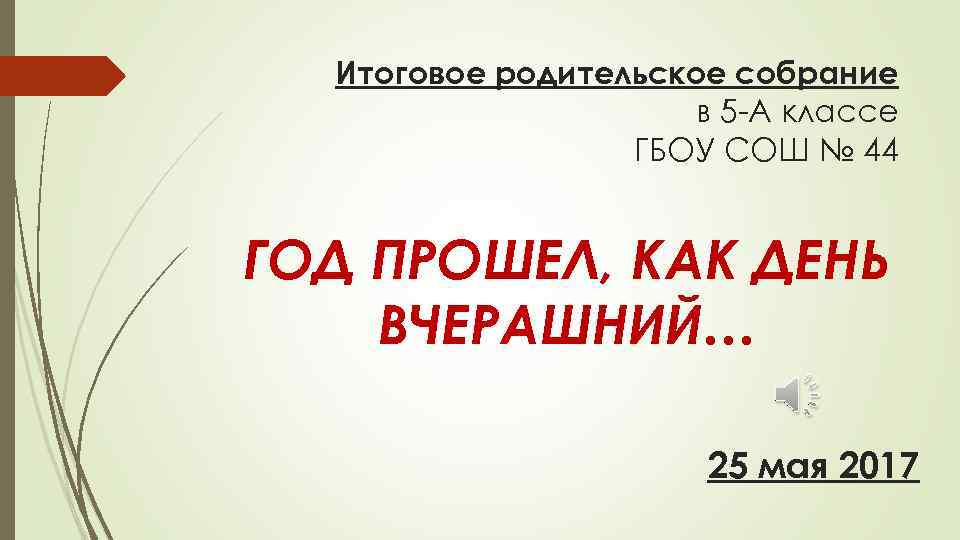 Итоговое родительское собрание в 3 классе в конце учебного года с презентацией