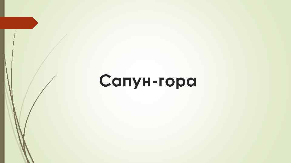 Сапун-гора 