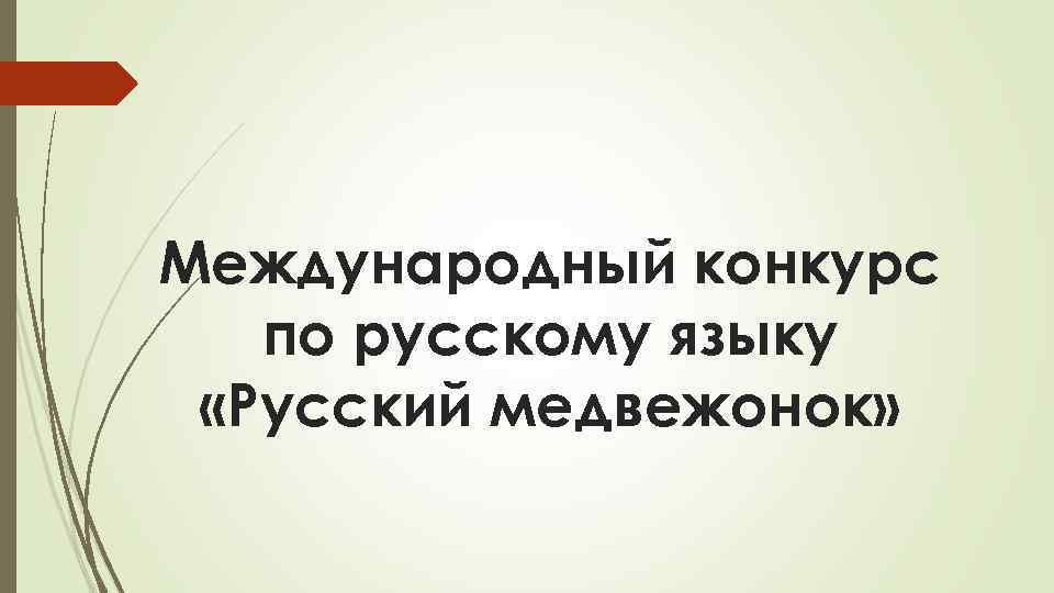 Международный конкурс по русскому языку «Русский медвежонок» 