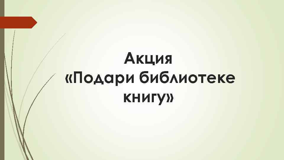 Акция «Подари библиотеке книгу» 