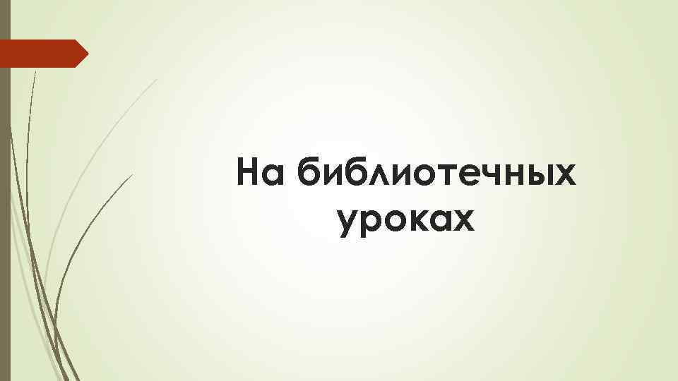 На библиотечных уроках 