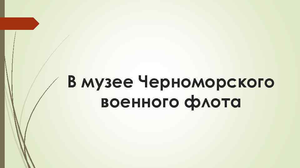 В музее Черноморского военного флота 