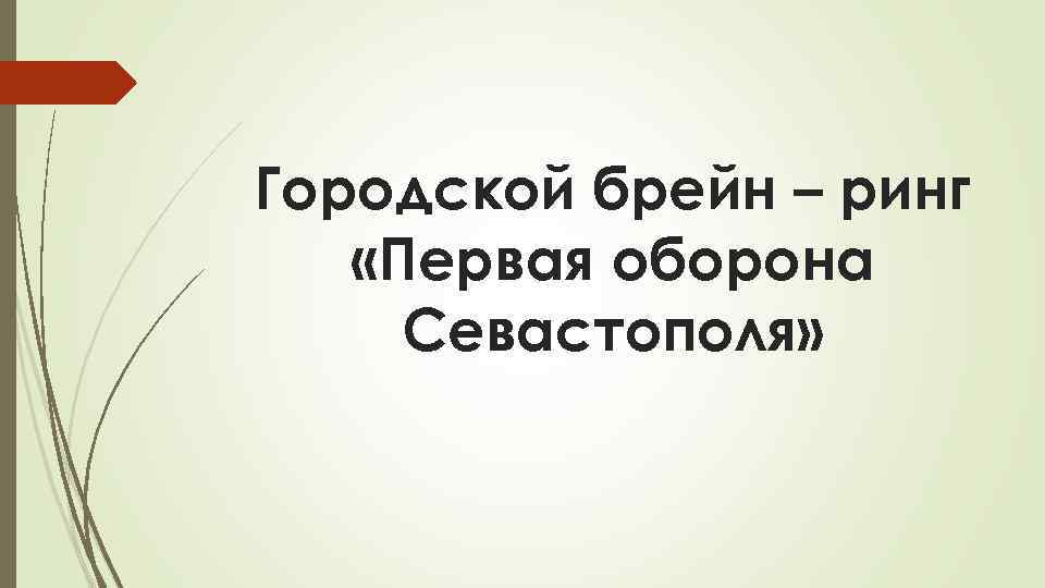 Городской брейн – ринг «Первая оборона Севастополя» 