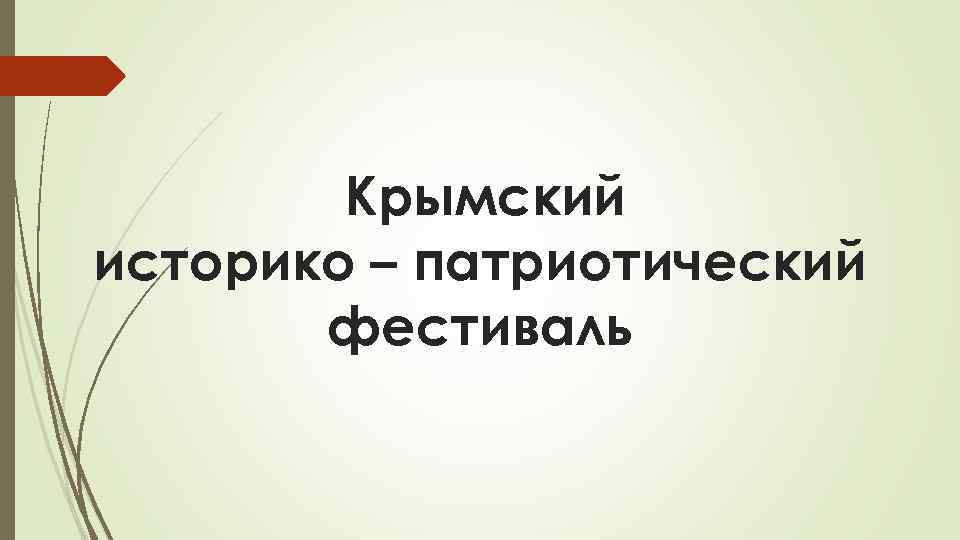 Крымский историко – патриотический фестиваль 