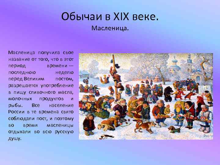 Быт и обычаи в первой половине 19 века проект по истории