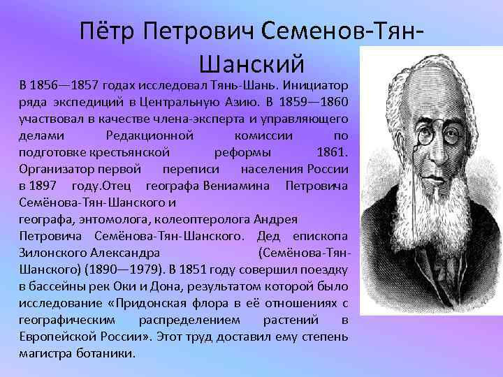 Что открыл семенов тян. Семенов Тянь Шанский открытие. Семенов тян Шанский открытия.