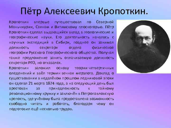 Вывод кропоткина. Экспедиции Петра Алексеевича Кропоткина.