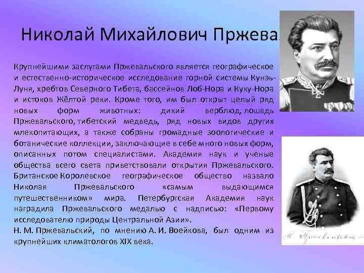 Русские путешественники изучавшие азию. Русские Первооткрыватели Пржевальский.