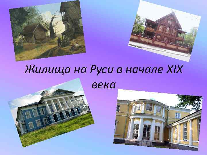 Жилища на Руси в начале XIX века 