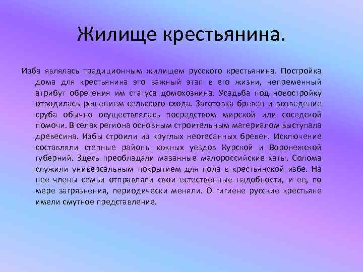 Жилище крестьянина. Изба являлась традиционным жилищем русского крестьянина. Постройка дома для крестьянина это важный