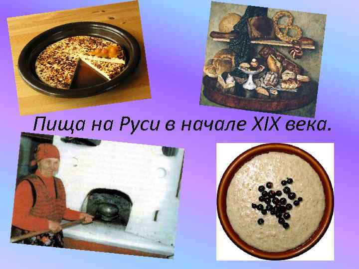 Пища на Руси в начале XIX века. 