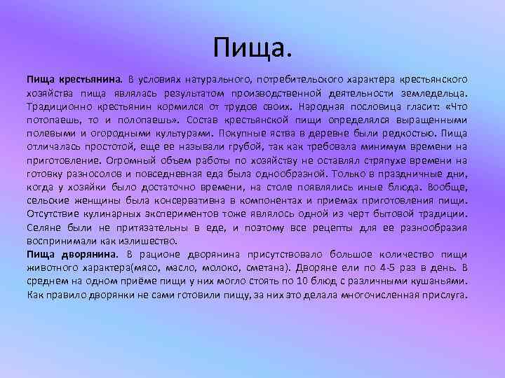Пища крестьянина. В условиях натурального, потребительского характера крестьянского хозяйства пища являлась результатом производственной деятельности