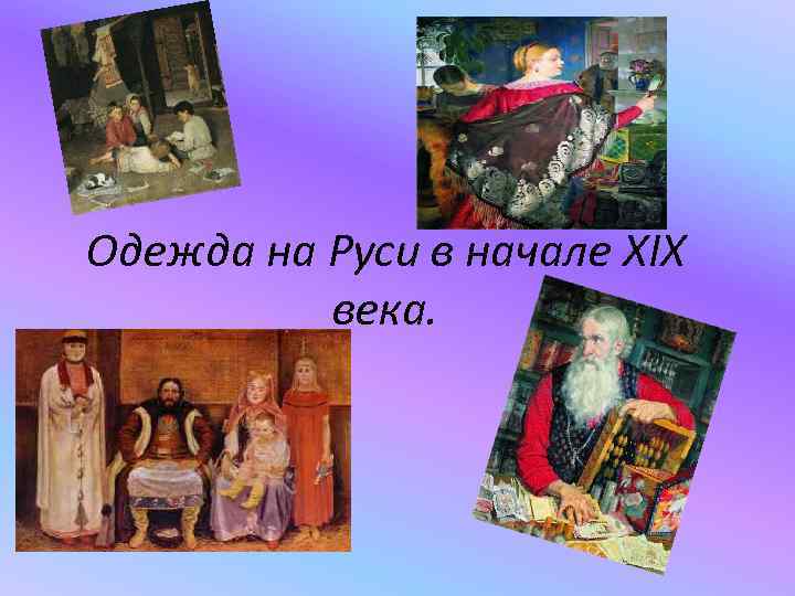Одежда на Руси в начале XIX века. 