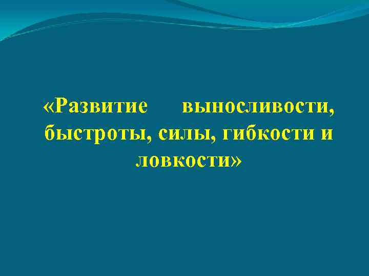 К физическим качествам относятся быстрота выносливость память ловкость сила сбросить ответы