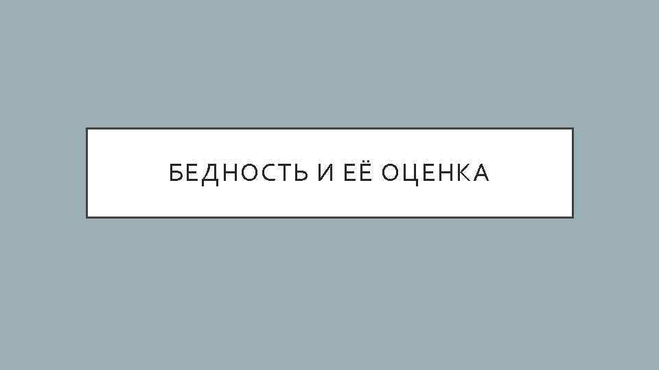 БЕДНОСТЬ И ЕЁ ОЦЕНКА 