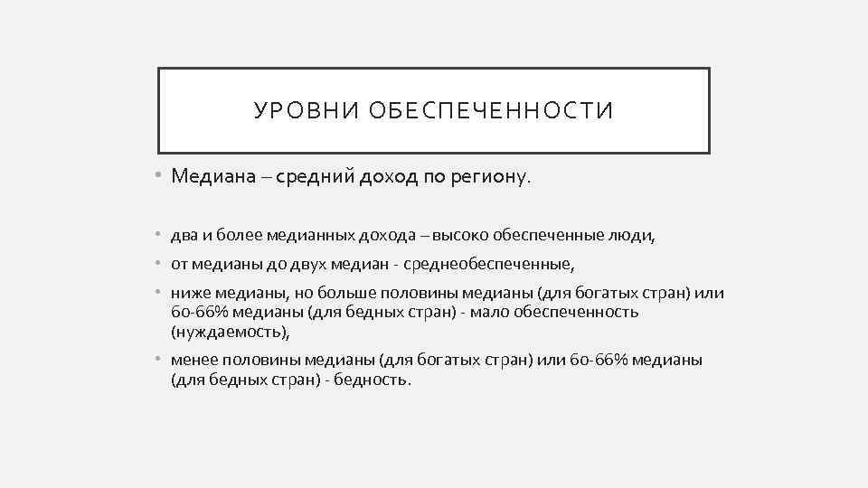 УРОВНИ ОБЕСПЕЧЕННОСТИ • Медиана – средний доход по региону. • два и более медианных