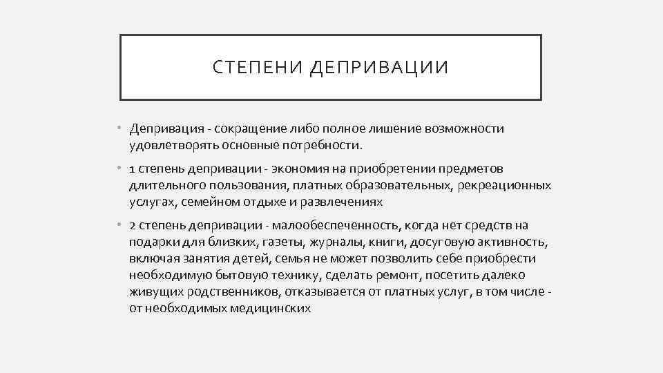 СТЕПЕНИ ДЕПРИВАЦИИ • Депривация - сокращение либо полное лишение возможности удовлетворять основные потребности. •