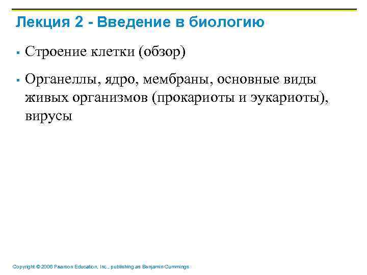 Лекция 2 - Введение в биологию § § Строение клетки (обзор) Органеллы, ядро, мембраны,