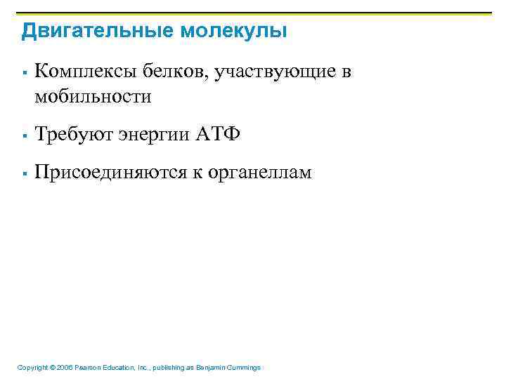 Двигательные молекулы § Комплексы белков, участвующие в мобильности § Требуют энергии АТФ § Присоединяются