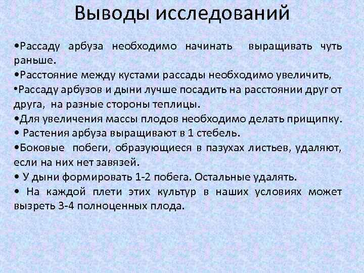 Выводы исследований • Рассаду арбуза необходимо начинать выращивать чуть раньше. • Расстояние между кустами