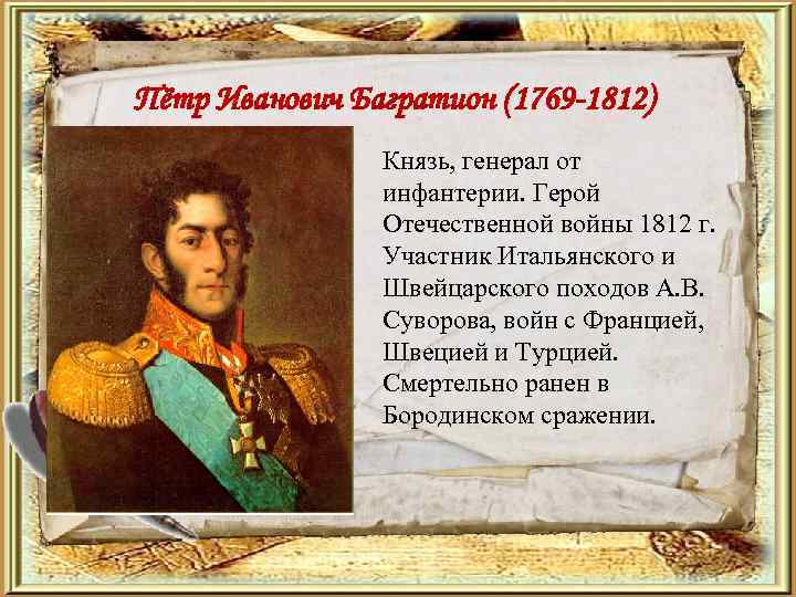 Пётр Иванович Багратион (1769 -1812) Князь, генерал от инфантерии. Герой Отечественной войны 1812 г.