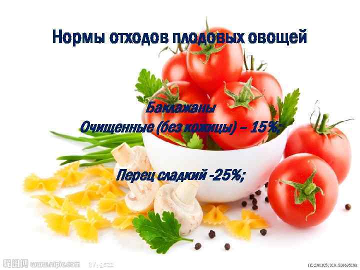Нормы отходов плодовых овощей Баклажаны Очищенные (без кожицы) – 15%; Перец сладкий -25%; 
