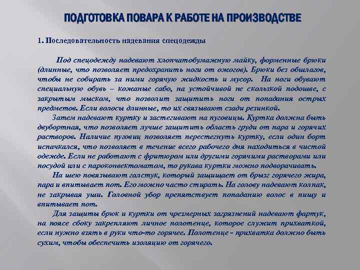 ПОДГОТОВКА ПОВАРА К РАБОТЕ НА ПРОИЗВОДСТВЕ 1. Последовательность надевания спецодежды Под спецодежду надевают хлопчатобумажную