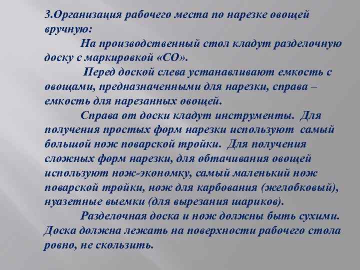 3. Организация рабочего места по нарезке овощей вручную: На производственный стол кладут разделочную доску