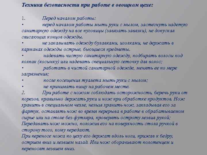 Организация рабочего места и техника безопасности в цехе овощной