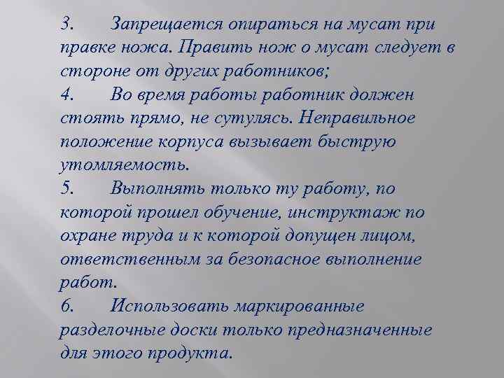 3. Запрещается опираться на мусат при правке ножа. Править нож о мусат следует в