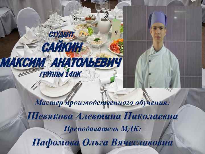 СТУДЕНТ САЙКИН МАКСИМ АНАТОЛЬЕВИЧ ГРУППЫ 14 ПК Мастер производственного обучения: Шевякова Алевтина Николаевна Преподаватель