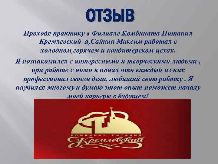 ОТЗЫВ Проходя практику в Филиале Комбината Питания Кремлевский я, Сайкин Максим работал в холодном,