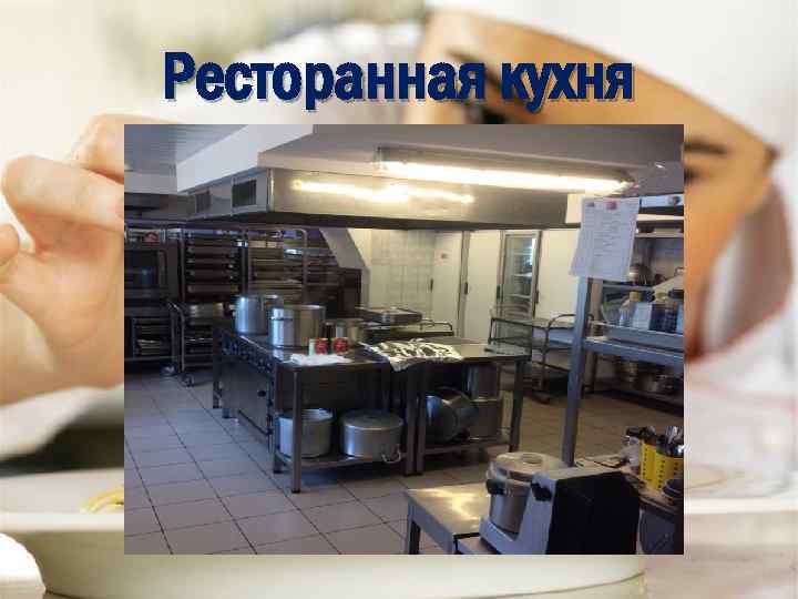 Ресторанная кухня 