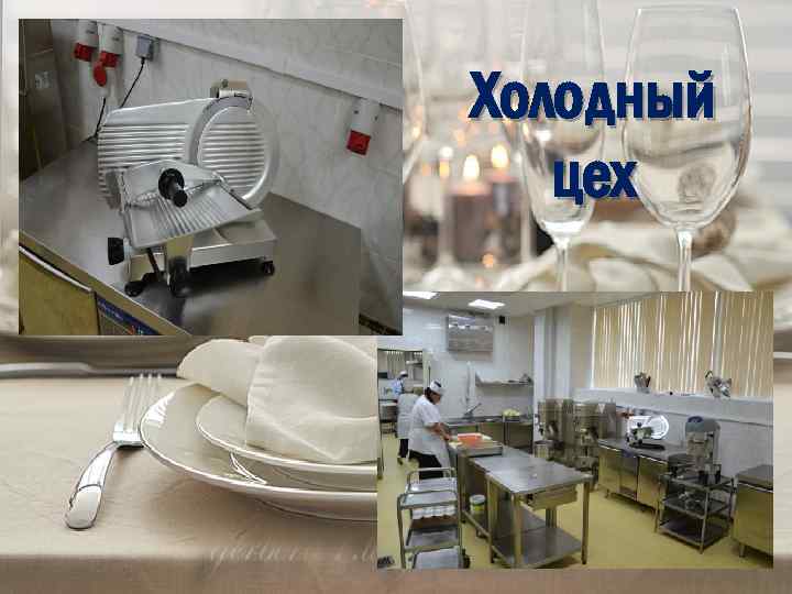 Холодный цех 