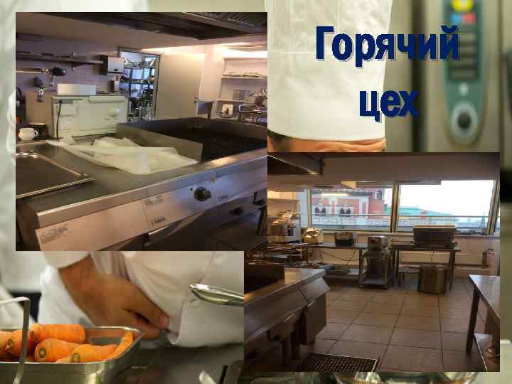 Горячий цех 